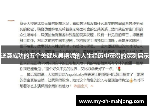 逆袭成功的五个关键从吴艳妮的人生经历中获得的深刻启示