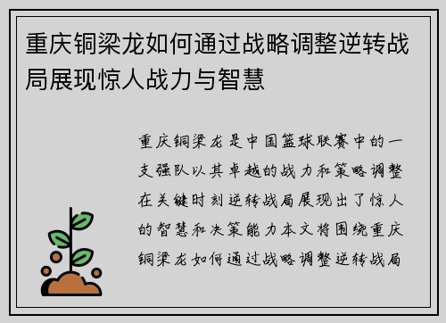 重庆铜梁龙如何通过战略调整逆转战局展现惊人战力与智慧