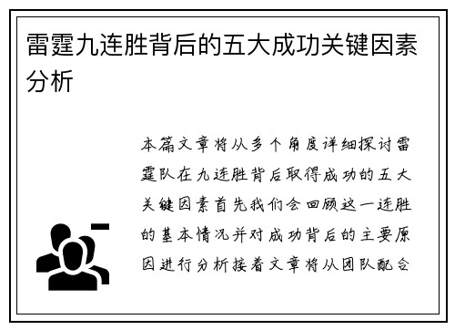 雷霆九连胜背后的五大成功关键因素分析 雷霆九连胜背后的五大成功关键因素分析