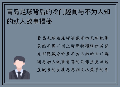 青岛足球背后的冷门趣闻与不为人知的动人故事揭秘 青岛足球背后的冷门趣闻与不为人知的动人故事揭秘