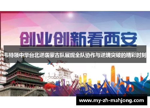 韦特领中华台北逆袭蒙古队展现全队协作与逆境突破的精彩时刻 韦特领中华台北逆袭蒙古队展现全队协作与逆境突破的精彩时刻
