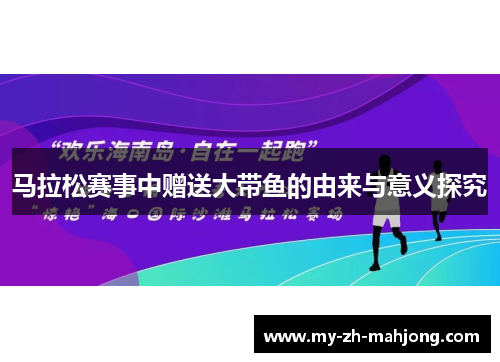 马拉松赛事中赠送大带鱼的由来与意义探究