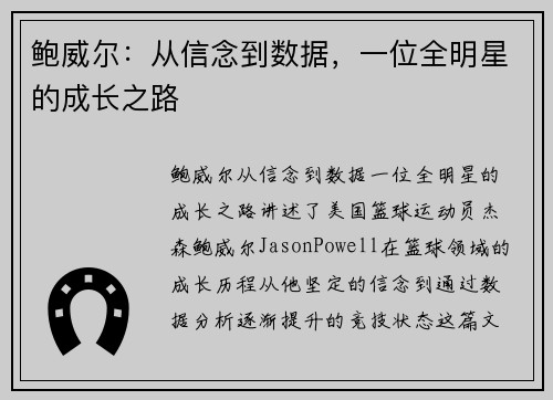 鲍威尔：从信念到数据，一位全明星的成长之路