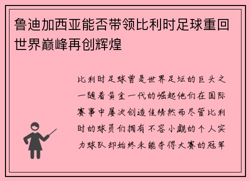鲁迪加西亚能否带领比利时足球重回世界巅峰再创辉煌