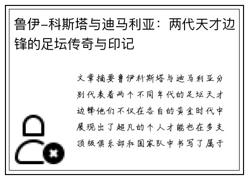 鲁伊-科斯塔与迪马利亚：两代天才边锋的足坛传奇与印记