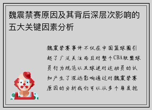 魏震禁赛原因及其背后深层次影响的五大关键因素分析