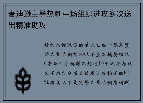 麦迪逊主导热刺中场组织进攻多次送出精准助攻