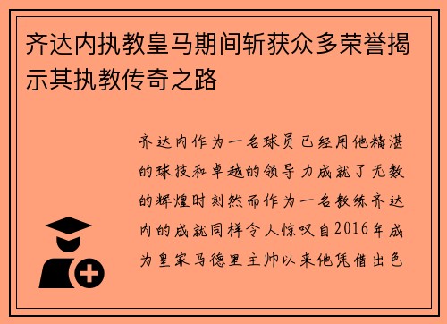 齐达内执教皇马期间斩获众多荣誉揭示其执教传奇之路