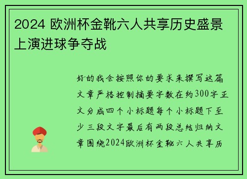 2024 欧洲杯金靴六人共享历史盛景 上演进球争夺战