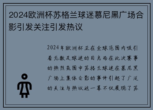 2024欧洲杯苏格兰球迷慕尼黑广场合影引发关注引发热议 2024欧洲杯苏格兰球迷慕尼黑广场合影引发关注引发热议