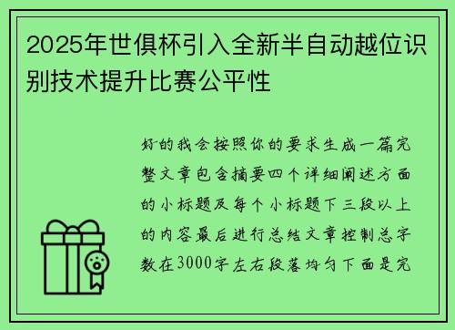 2025年世俱杯引入全新半自动越位识别技术提升比赛公平性 2025年世俱杯引入全新半自动越位识别技术提升比赛公平性