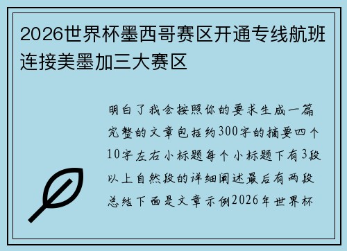 2026世界杯墨西哥赛区开通专线航班连接美墨加三大赛区 2026世界杯墨西哥赛区开通专线航班连接美墨加三大赛区