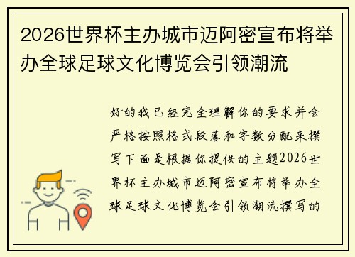 2026世界杯主办城市迈阿密宣布将举办全球足球文化博览会引领潮流 2026世界杯主办城市迈阿密宣布将举办全球足球文化博览会引领潮流