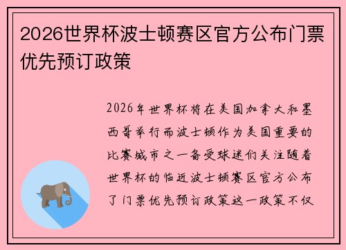 2026世界杯波士顿赛区官方公布门票优先预订政策 2026世界杯波士顿赛区官方公布门票优先预订政策
