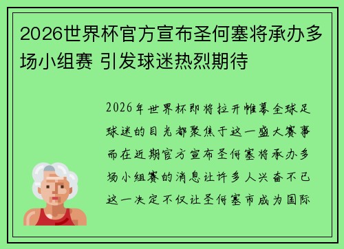 2026世界杯官方宣布圣何塞将承办多场小组赛 引发球迷热烈期待 2026世界杯官方宣布圣何塞将承办多场小组赛 引发球迷热烈期待