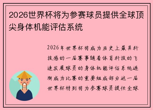 2026世界杯将为参赛球员提供全球顶尖身体机能评估系统