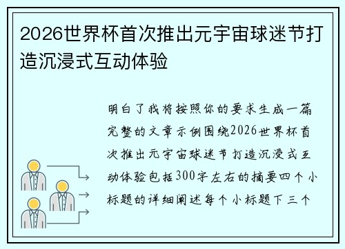 2026世界杯首次推出元宇宙球迷节打造沉浸式互动体验 2026世界杯首次推出元宇宙球迷节打造沉浸式互动体验