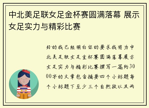 中北美足联女足金杯赛圆满落幕 展示女足实力与精彩比赛 中北美足联女足金杯赛圆满落幕 展示女足实力与精彩比赛