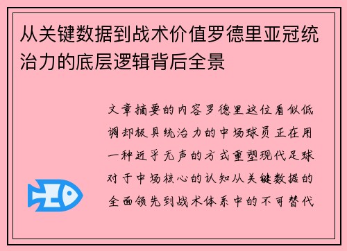 从关键数据到战术价值罗德里亚冠统治力的底层逻辑背后全景 从关键数据到战术价值罗德里亚冠统治力的底层逻辑背后全景