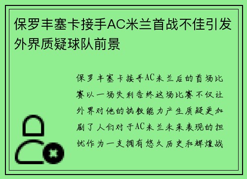 保罗丰塞卡接手AC米兰首战不佳引发外界质疑球队前景 保罗丰塞卡接手AC米兰首战不佳引发外界质疑球队前景
