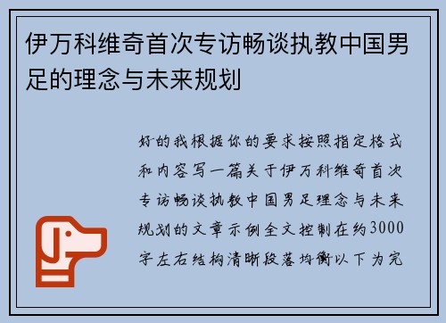 伊万科维奇首次专访畅谈执教中国男足的理念与未来规划 伊万科维奇首次专访畅谈执教中国男足的理念与未来规划