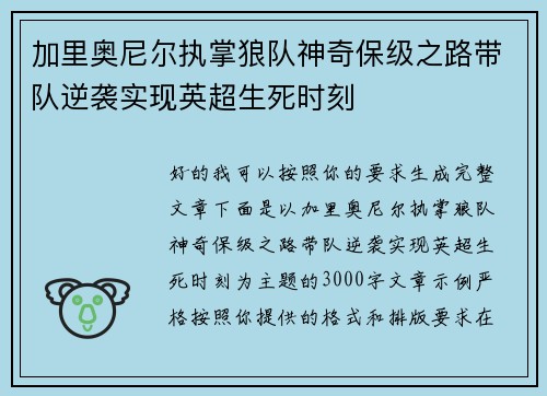 加里奥尼尔执掌狼队神奇保级之路带队逆袭实现英超生死时刻 加里奥尼尔执掌狼队神奇保级之路带队逆袭实现英超生死时刻