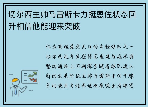 切尔西主帅马雷斯卡力挺恩佐状态回升相信他能迎来突破 切尔西主帅马雷斯卡力挺恩佐状态回升相信他能迎来突破
