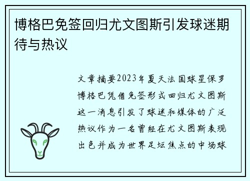博格巴免签回归尤文图斯引发球迷期待与热议 博格巴免签回归尤文图斯引发球迷期待与热议