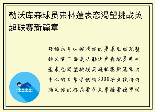 勒沃库森球员弗林蓬表态渴望挑战英超联赛新篇章 勒沃库森球员弗林蓬表态渴望挑战英超联赛新篇章