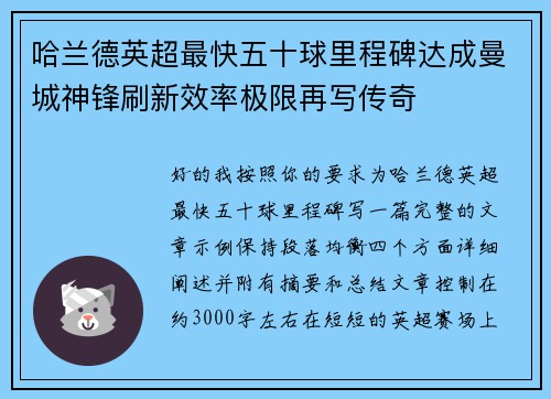 哈兰德英超最快五十球里程碑达成曼城神锋刷新效率极限再写传奇 哈兰德英超最快五十球里程碑达成曼城神锋刷新效率极限再写传奇