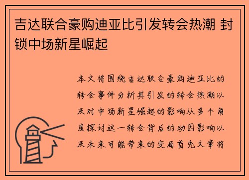 吉达联合豪购迪亚比引发转会热潮 封锁中场新星崛起