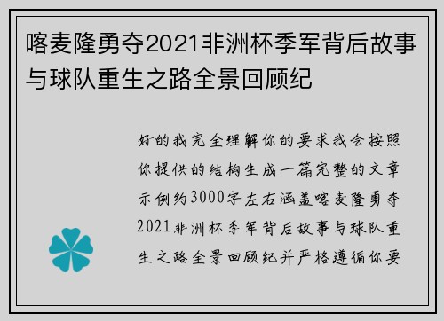 喀麦隆勇夺2021非洲杯季军背后故事与球队重生之路全景回顾纪