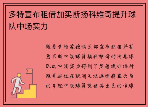 多特宣布租借加买断扬科维奇提升球队中场实力 多特宣布租借加买断扬科维奇提升球队中场实力