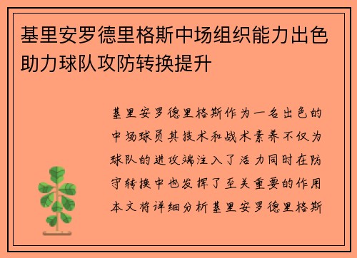 基里安罗德里格斯中场组织能力出色助力球队攻防转换提升