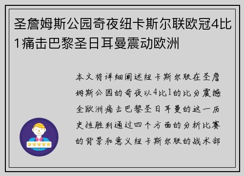 圣詹姆斯公园奇夜纽卡斯尔联欧冠4比1痛击巴黎圣日耳曼震动欧洲 圣詹姆斯公园奇夜纽卡斯尔联欧冠4比1痛击巴黎圣日耳曼震动欧洲
