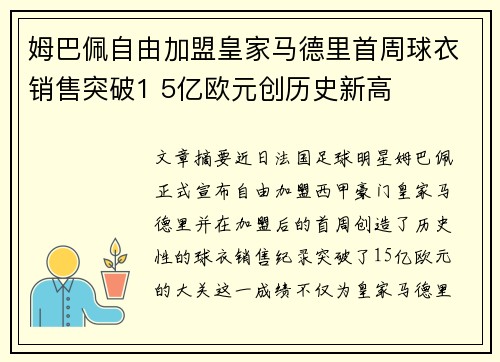 姆巴佩自由加盟皇家马德里首周球衣销售突破1 5亿欧元创历史新高