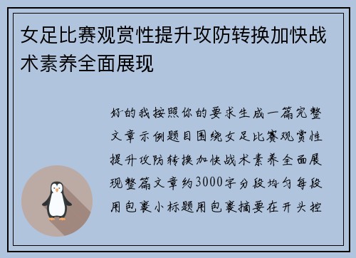 女足比赛观赏性提升攻防转换加快战术素养全面展现 女足比赛观赏性提升攻防转换加快战术素养全面展现