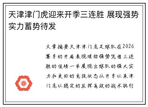 天津津门虎迎来开季三连胜 展现强势实力蓄势待发