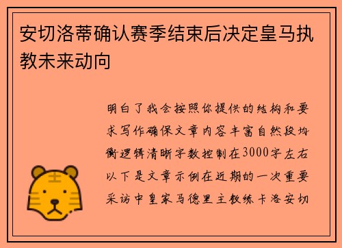 安切洛蒂确认赛季结束后决定皇马执教未来动向 安切洛蒂确认赛季结束后决定皇马执教未来动向