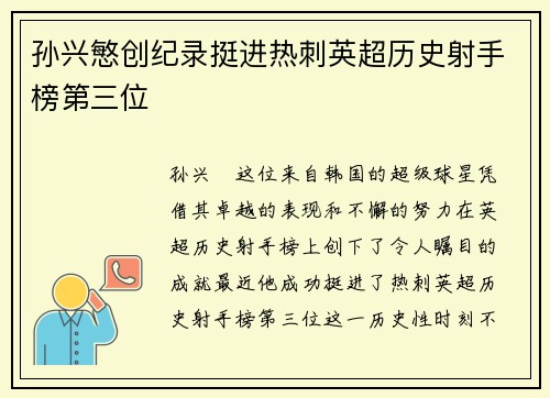 孙兴慜创纪录挺进热刺英超历史射手榜第三位 孙兴慜创纪录挺进热刺英超历史射手榜第三位