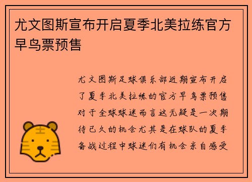 尤文图斯宣布开启夏季北美拉练官方早鸟票预售 尤文图斯宣布开启夏季北美拉练官方早鸟票预售