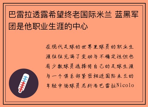 巴雷拉透露希望终老国际米兰 蓝黑军团是他职业生涯的中心 巴雷拉透露希望终老国际米兰 蓝黑军团是他职业生涯的中心