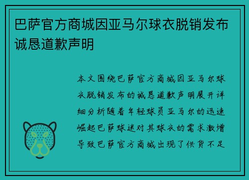 巴萨官方商城因亚马尔球衣脱销发布诚恳道歉声明 巴萨官方商城因亚马尔球衣脱销发布诚恳道歉声明