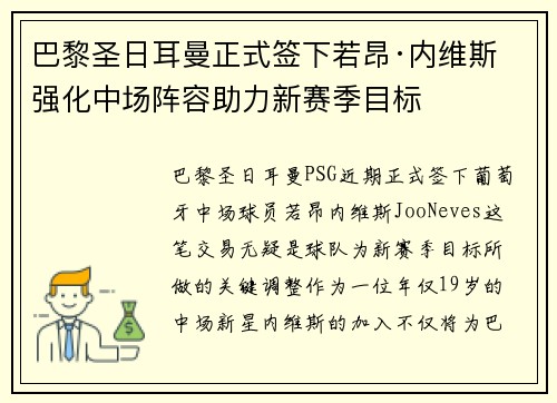 巴黎圣日耳曼正式签下若昂·内维斯 强化中场阵容助力新赛季目标