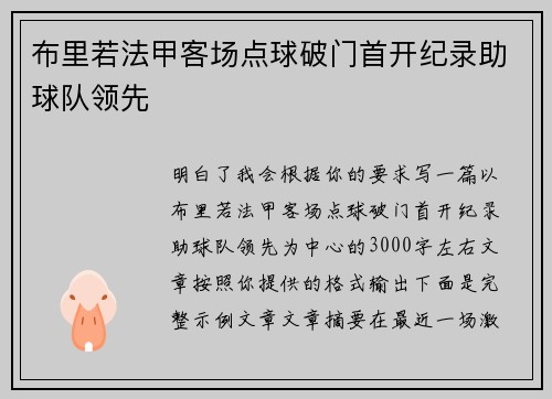 布里若法甲客场点球破门首开纪录助球队领先