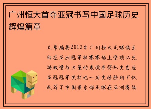 广州恒大首夺亚冠书写中国足球历史辉煌篇章