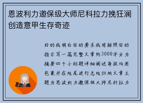 恩波利力邀保级大师尼科拉力挽狂澜创造意甲生存奇迹