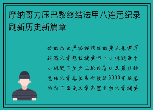 摩纳哥力压巴黎终结法甲八连冠纪录刷新历史新篇章