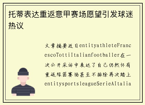 托蒂表达重返意甲赛场愿望引发球迷热议 托蒂表达重返意甲赛场愿望引发球迷热议