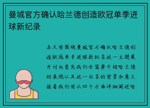 曼城官方确认哈兰德创造欧冠单季进球新纪录